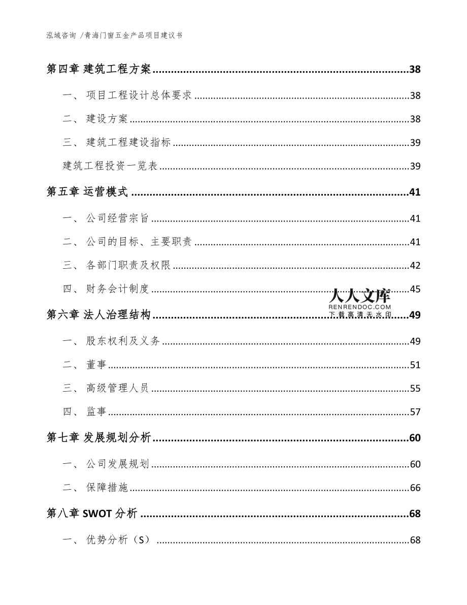 青海门窗五金产品项目建议书(模板参考)